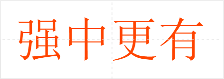 强中更有强中手