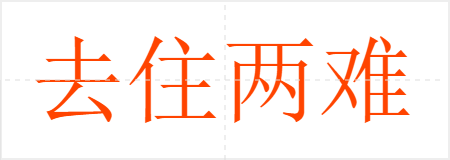 去住两难