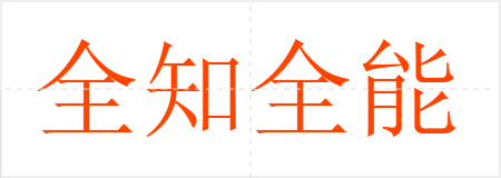 ȫ֪ȫ