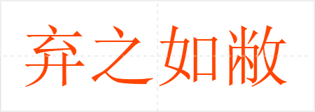 弃之如敝屐