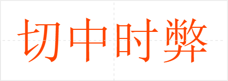 切中时弊