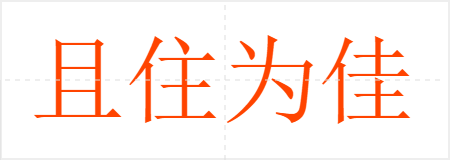 且住为佳