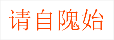 请自隗始