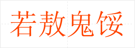 若敖鬼馁