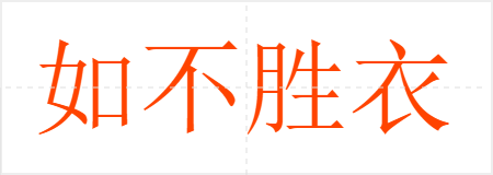 如不胜衣