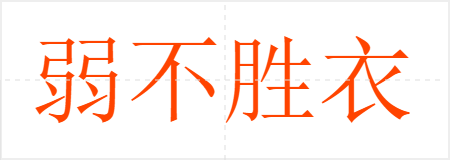 弱不胜衣