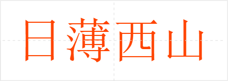 日薄西山