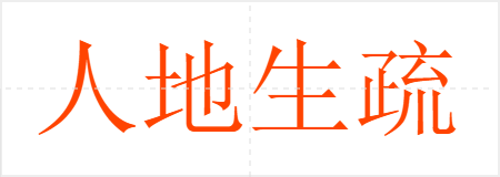 人地生疏