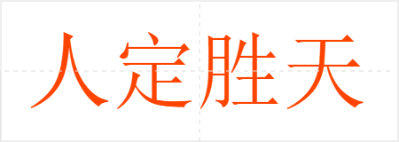 人定胜天