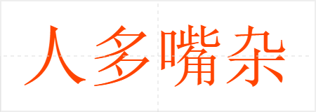 人多嘴杂