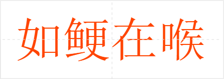 如鲠在喉