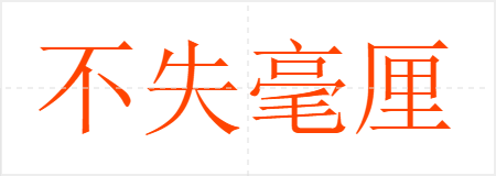 不失毫厘