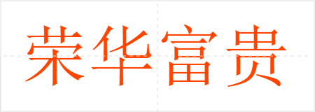 荣华富贵