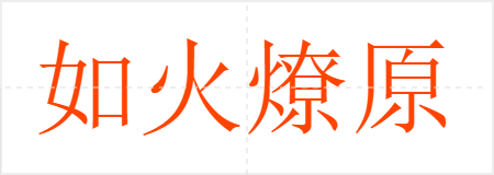如火燎原