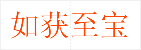 如获至宝
