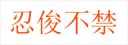忍俊不禁