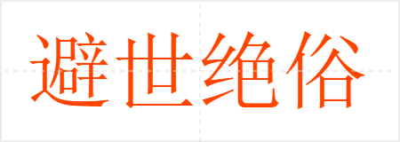 避世绝俗