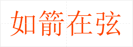 如箭在弦
