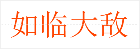如临大敌