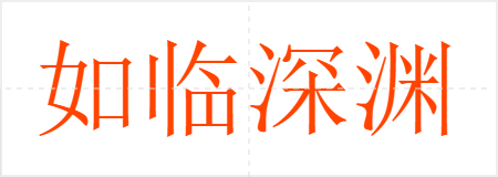 如临深渊