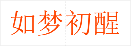 如梦初醒