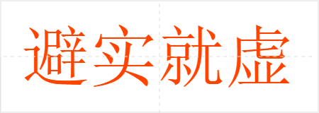 避实就虚