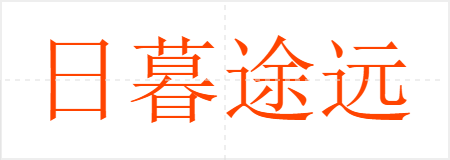 日暮途远