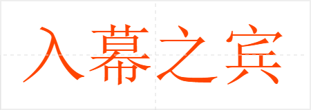 入幕之宾