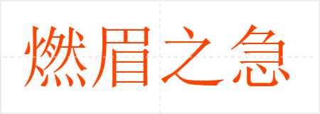 燃眉之急
