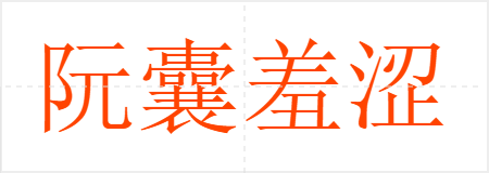 阮囊羞涩