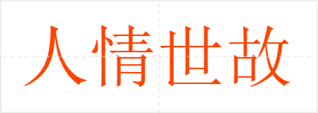 人情世故
