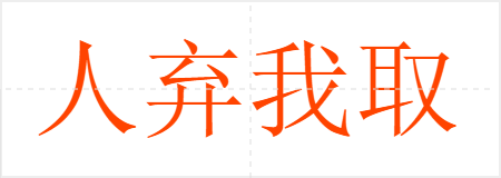 人弃我取