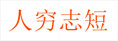 人穷志短