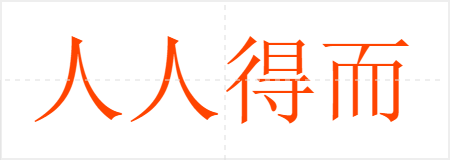 人人得而诛之