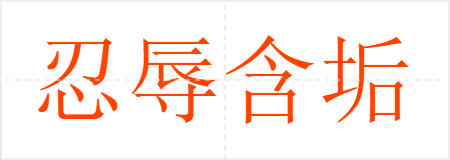 躬