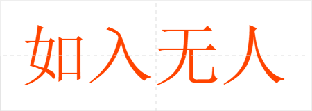 如入无人之境