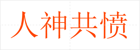 人神共愤
