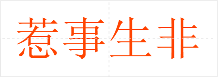 惹事生非
