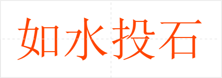 ˮͶʯ