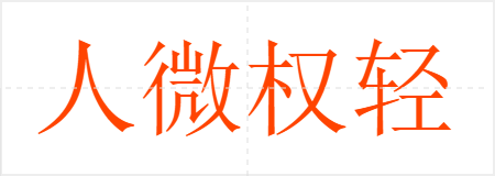 人微权轻