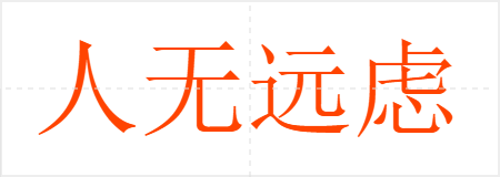 人无远虑,必有近忧