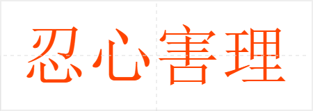 忍心害理
