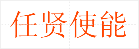 任贤使能