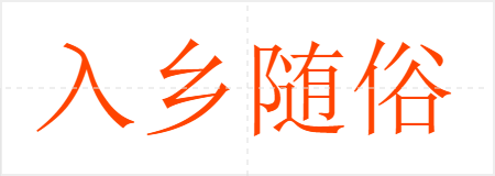 入乡随俗