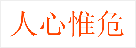 人心惟危