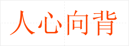 人心向背