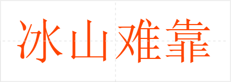冰山难靠