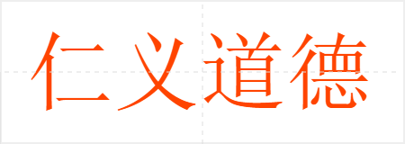 仁义道德