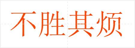 不胜其烦