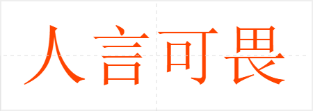 人言可畏